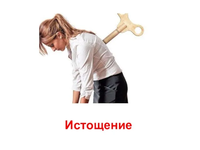 Истощение