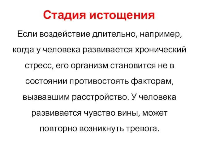 Стадия истощения Если воздействие длительно, например, когда у человека развивается хронический