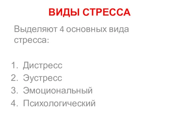 ВИДЫ СТРЕССА Выделяют 4 основных вида стресса: Дистресс Эустресс Эмоциональный Психологический