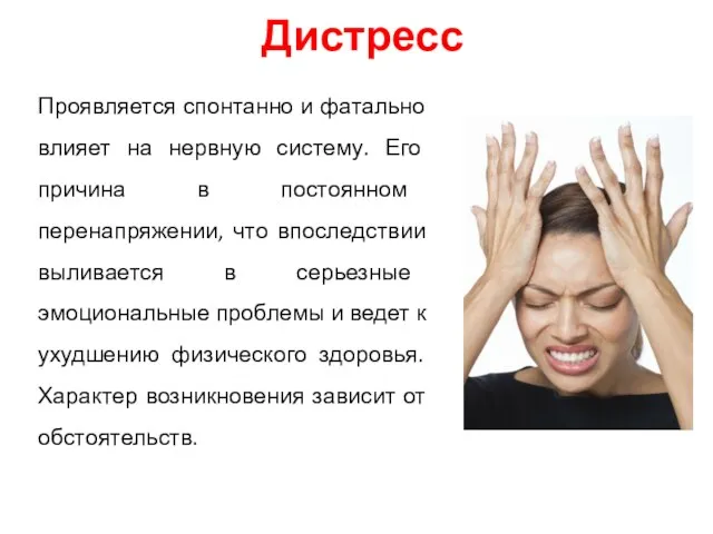 Дистресс Проявляется спонтанно и фатально влияет на нервную систему. Его причина