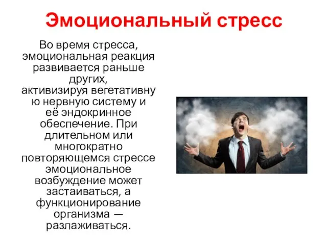 Эмоциональный стресс Во время стресса, эмоциональная реакция развивается раньше других, активизируя