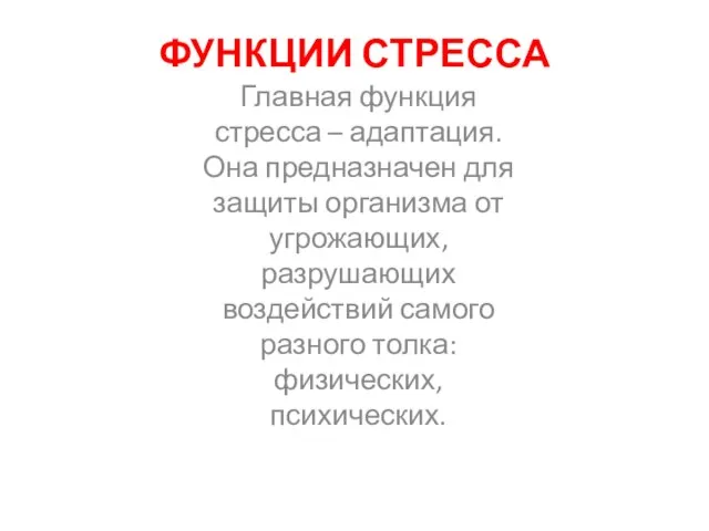 ФУНКЦИИ СТРЕССА Главная функция стресса – адаптация. Она предназначен для защиты