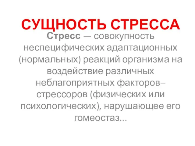 СУЩНОСТЬ СТРЕССА Стресс — совокупность неспецифических адаптационных (нормальных) реакций организма на