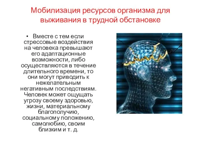 Мобилизация ресурсов организма для выживания в трудной обстановке Вместе с тем