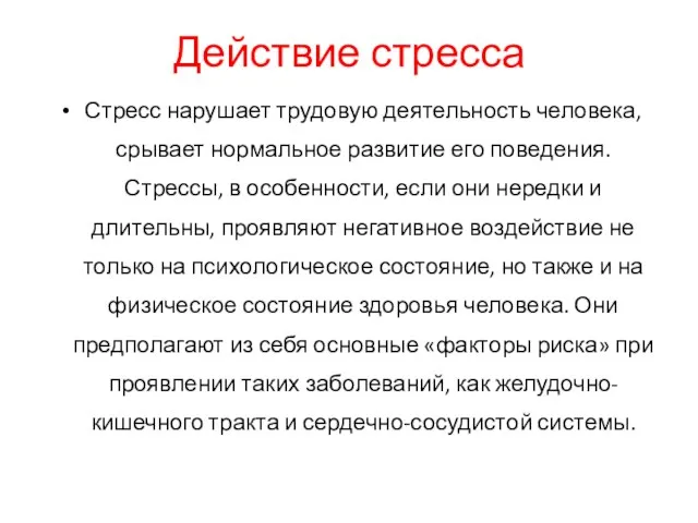 Действие стресса Стресс нарушает трудовую деятельность человека, срывает нормальное развитие его