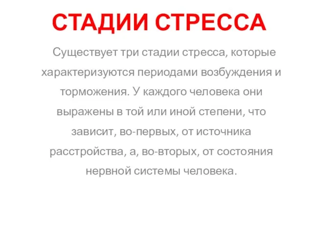 СТАДИИ СТРЕССА Существует три стадии стресса, которые характеризуются периодами возбуждения и