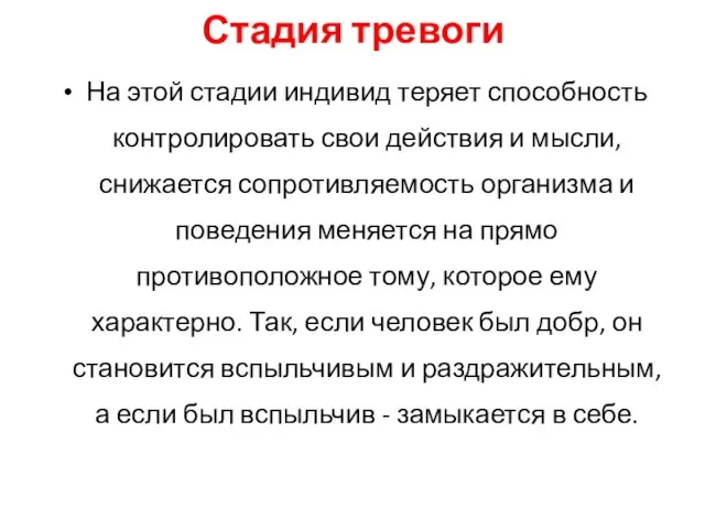 Стадия тревоги На этой стадии индивид теряет способность контролировать свои действия