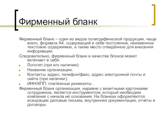 Фирменный бланк Фирменный бланк – один из видов полиграфической продукции, чаще