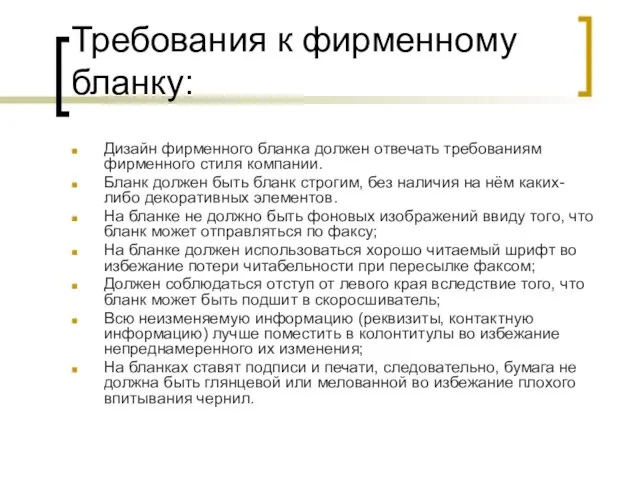 Требования к фирменному бланку: Дизайн фирменного бланка должен отвечать требованиям фирменного