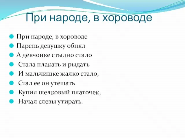 При народе, в хороводе При народе, в хороводе Парень девушку обнял