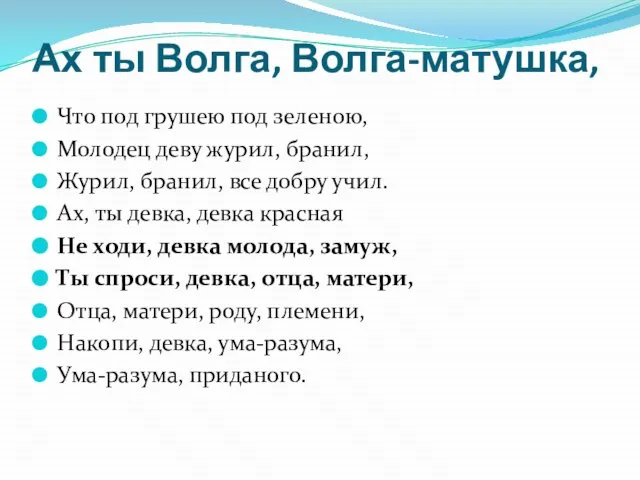 Ах ты Волга, Волга-матушка, Что под грушею под зеленою, Молодец деву