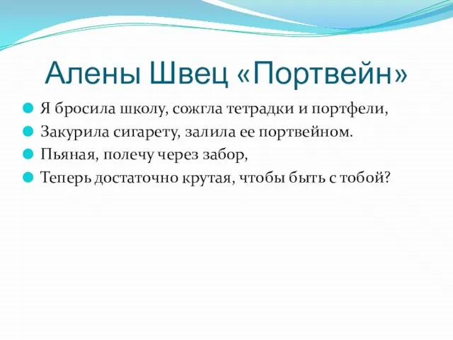 Алены Швец «Портвейн» Я бросила школу, сожгла тетрадки и портфели, Закурила