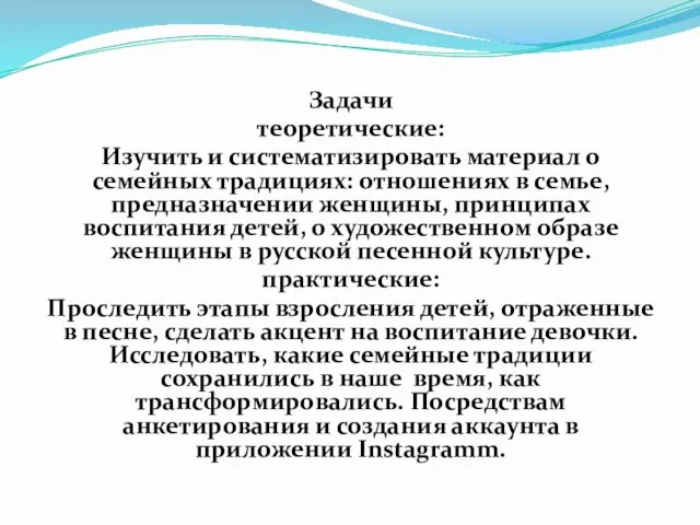 Задачи теоретические: Изучить и систематизировать материал о семейных традициях: отношениях в