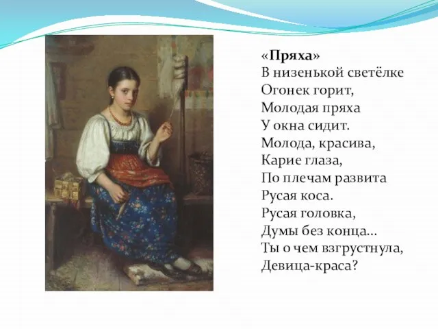 «Пряха» В низенькой светёлке Огонек горит, Молодая пряха У окна сидит.