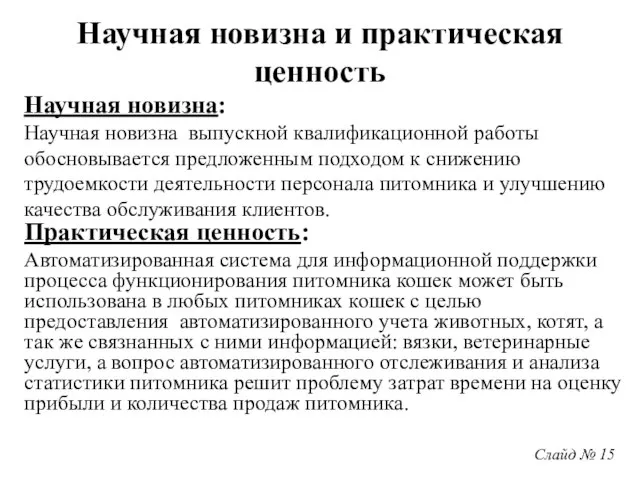 Слайд № 15 Научная новизна и практическая ценность Практическая ценность: Автоматизированная