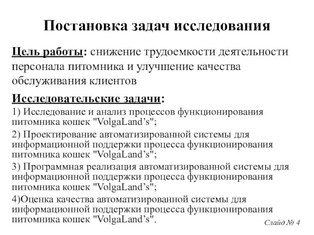 Исследовательские задачи: 1) Исследование и анализ процессов функционирования питомника кошек "VolgaLand’s";