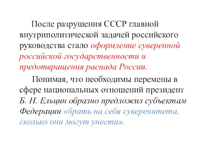 После разрушения СССР главной внутриполитической задачей российского руководства стало оформление суверенной