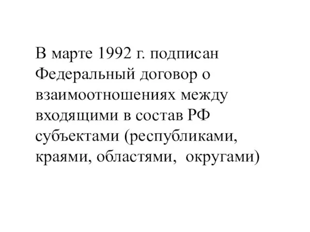 В марте 1992 г. подписан Федеральный договор о взаимоотношениях между входящими