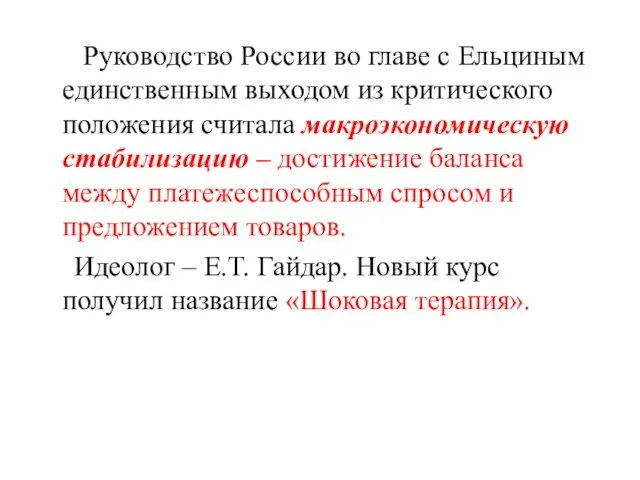 Руководство России во главе с Ельциным единственным выходом из критического положения