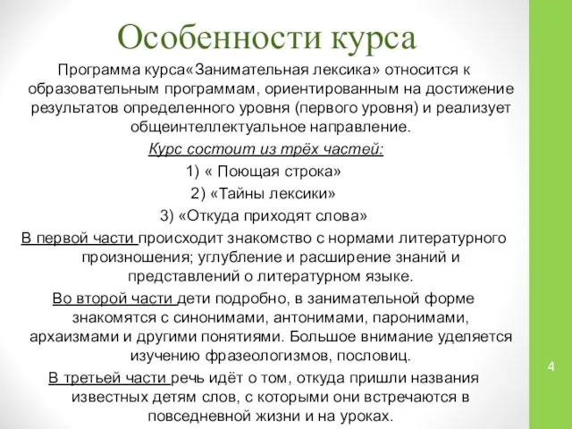 Особенности курса Программа курса«Занимательная лексика» относится к образовательным программам, ориентированным на