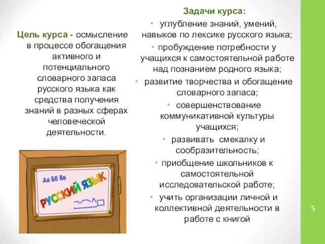 Цель курса - осмысление в процессе обогащения активного и потенциального словарного