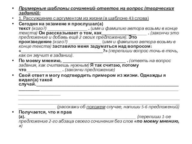 Примерные шаблоны сочинений-ответов на вопрос (творческих заданий): 1. Рассуждение с аргументом