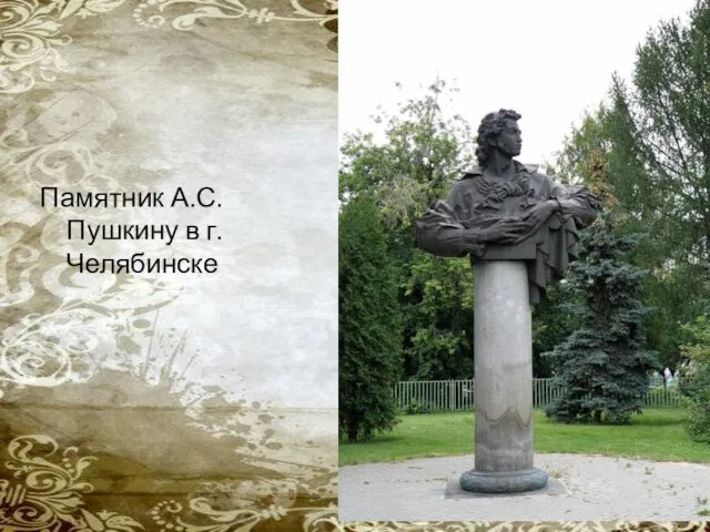 Памятник А.С.Пушкину в г.Челябинске