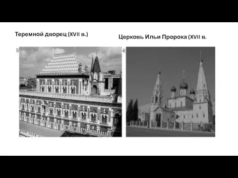 Теремной дворец (XVII в.) Церковь Ильи Пророка (XVII в.