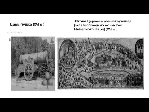 Царь-пушка (XVI в.) Икона Церковь воинствующая (Благословенно воинство Небесного Царя) (XVI в.)