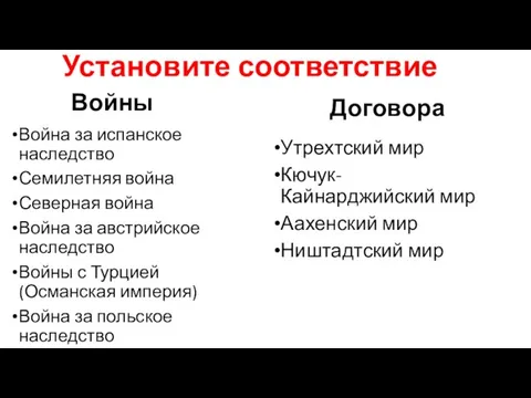 Установите соответствие Войны Война за испанское наследство Семилетняя война Северная война