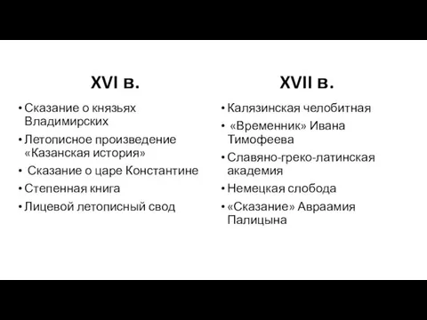 XVI в. Сказание о князьях Владимирских Летописное произведение «Казанская история» Сказание