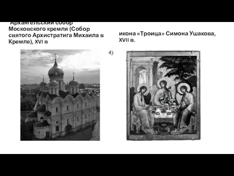 Архангельский собор Московского кремля (Собор святого Архистратига Михаила в Кремле), XVI