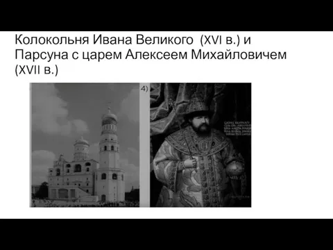 Колокольня Ивана Великого (XVI в.) и Парсуна с царем Алексеем Михайловичем (XVII в.)