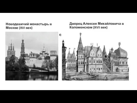 Новодевичий монастырь в Москве (XVI век) Дворец Алексея Михайловича в Коломенском (XVII век)