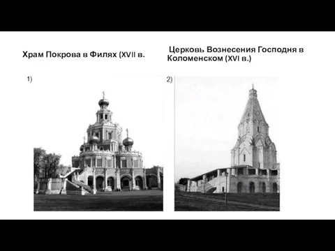 Храм Покрова в Филях (XVII в. Церковь Вознесения Господня в Коломенском (XVI в.)