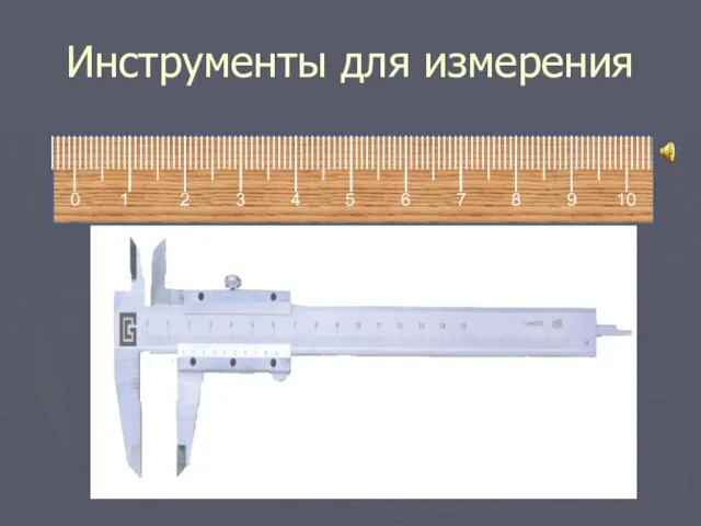 Инструменты для измерения