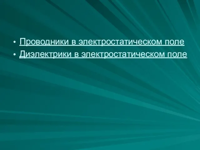 Проводники в электростатическом поле Диэлектрики в электростатическом поле