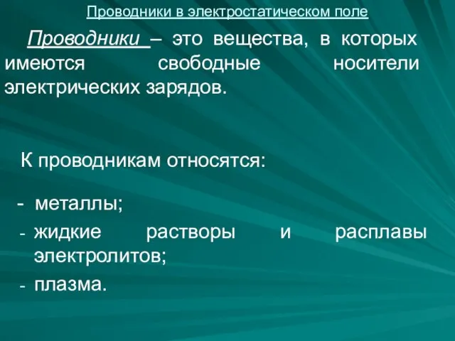 - металлы; жидкие растворы и расплавы электролитов; плазма. Проводники – это