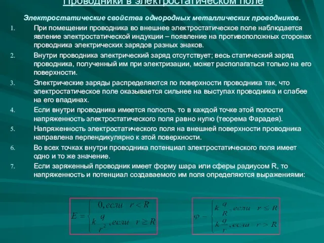 Проводники в электростатическом поле Электростатические свойства однородных металлических проводников. При помещении