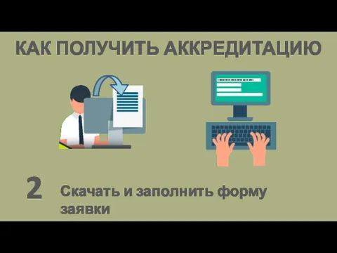 КАК ПОЛУЧИТЬ АККРЕДИТАЦИЮ 2 Скачать и заполнить форму заявки