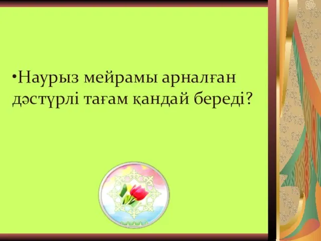 •Наурыз мейрамы арналған дәстүрлі тағам қандай береді?