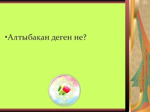 •Алтыбақан деген не?