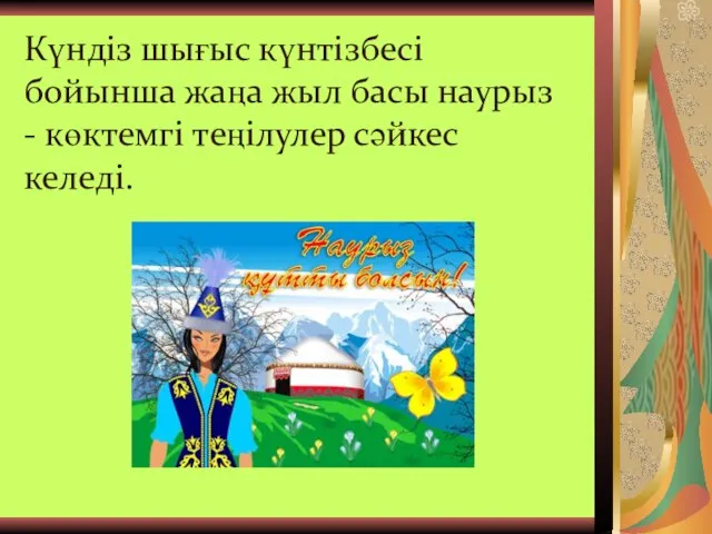 Күндіз шығыс күнтізбесі бойынша жаңа жыл басы наурыз - көктемгі теңілулер сәйкес келеді.