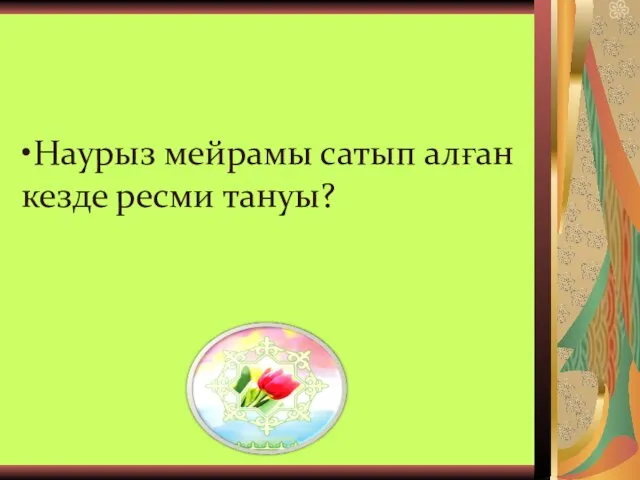 •Наурыз мейрамы сатып алған кезде ресми тануы?