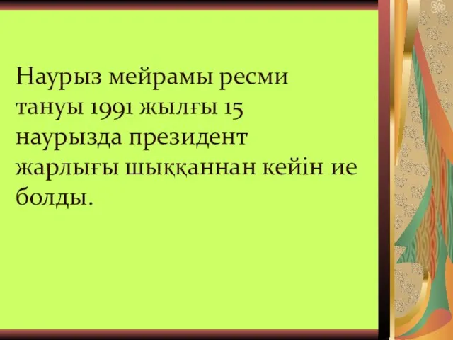 Наурыз мейрамы ресми тануы 1991 жылғы 15 наурызда президент жарлығы шыққаннан кейін ие болды.