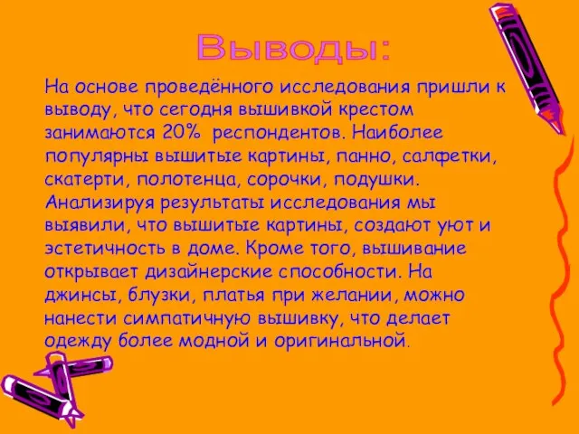 Выводы: На основе проведённого исследования пришли к выводу, что сегодня вышивкой