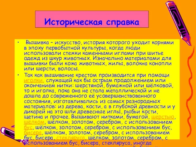 Историческая справка Вышивка – искусство, история которого уходит корнями в эпоху