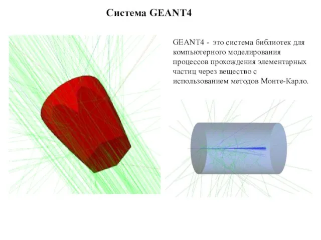 Система GEANT4 GEANT4 - это система библиотек для компьютерного моделирования процессов