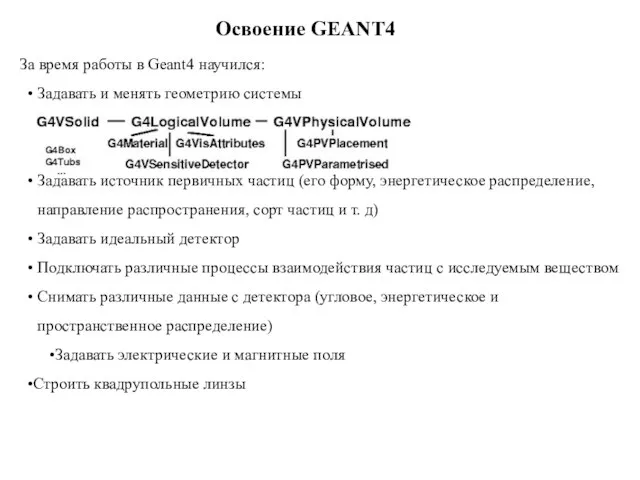 Освоение GEANT4 За время работы в Geant4 научился: • Задавать и