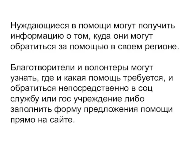 Нуждающиеся в помощи могут получить информацию о том, куда они могут